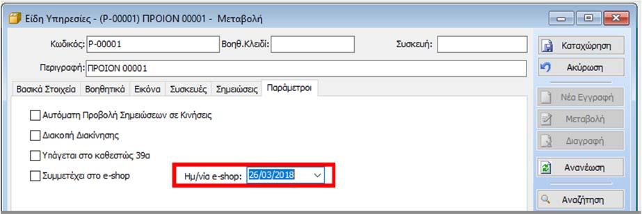 Διαχείριση Παρτίδων Στα αποτελέσματα της αναζήτησης Αποθήκης με F3 τώρα μπορείτε να δείτε και την πληροφορία για το Υπόλοιπο Παρτίδας.