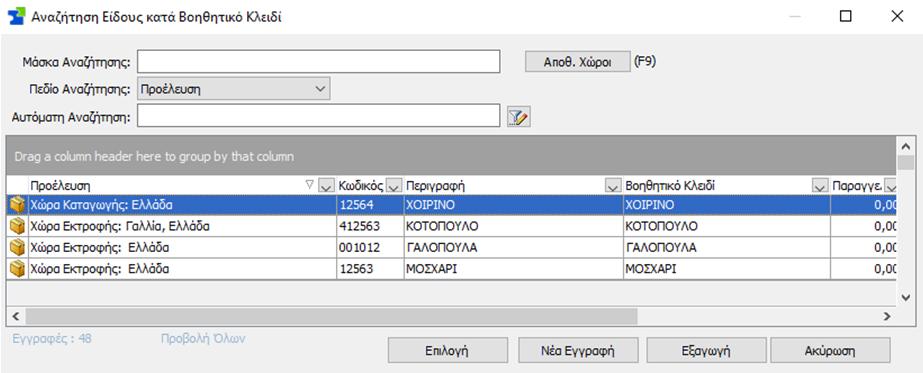 Όταν κάνετε εξαγωγή σε excel τις κινήσεις αγορών ή πωλήσεων, στις πληροφορίες της αποθήκης, πάνω από τις κινήσεις εμφανίζεται, πλέον, η περιγραφή του