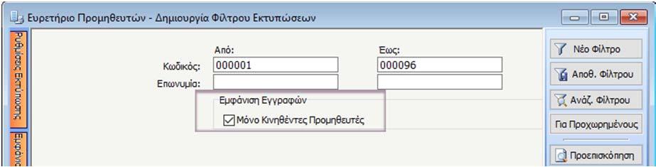 Στην εκτύπωση Ευρετήριο προμηθευτών στα πεδία της εκτύπωσης προστέθηκε το πεδίο επάγγελμα.