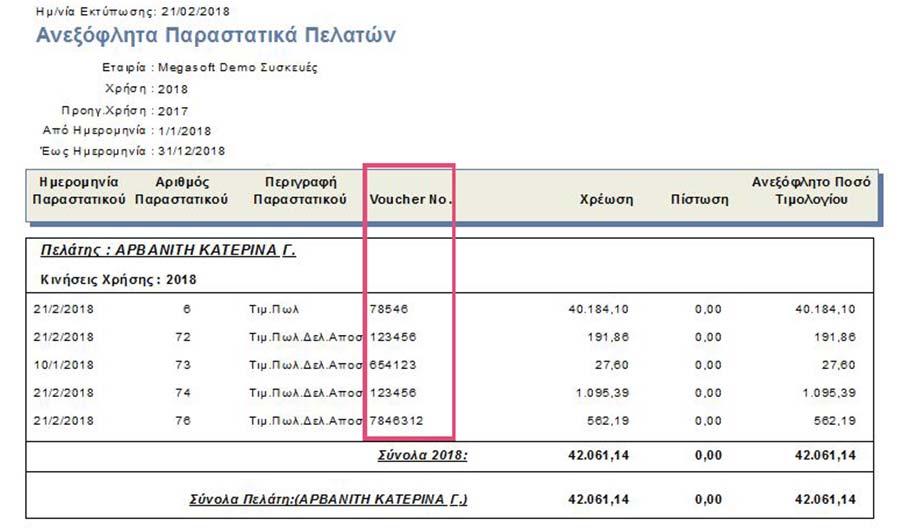 Στην εκτύπωση Προμηθευτών Ευρετήριο προμηθευτών, μπορείτε πλέον να επιλέξετε να εμφανιστούν μόνο οι εγγραφές για τους