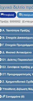 Συνημμένα : με τον κατάλογο των συνημμένων αρχείων και νέες δυνατότητες Ιστορικό μεταβολών : με τις ημερομηνίες μεταβολής του δελτίου και της Πράξης 3.