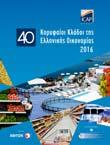 Κύρια Επιτεύγματα Το 2016, η ICAP Group αναγνωρίστηκε για 4η χρονιά ως National Champion από τον διεθνώς αναγνωρισμένο οργανισμό European Business Awards.
