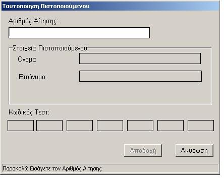 ΤΟ ΠΕΡΙΒΑΛΛΟΝ ΕΡΓΑΣΙΑΣ ΤΟΥ ΛΟΓΙΣΜΙΚΟΥ ΠΙΣΤΟ- ΠΟΙΗΣΗΣ Στο εδάφιο αυτό παρουσιάζονται οι βασικές λειτουργίες του περιβάλλοντος εργασίας μέσω του οποίου υλοποιείται η πιστοποίηση εκπαιδευτικών.