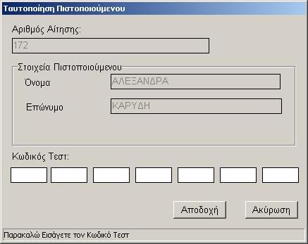 Αν ο αριθμός αίτησης που πληκτρολογείται από τον εξεταζόμενο είναι σωστός, μετά την ενεργοποίηση της επιλογής αποδοχή θα εμφανιστεί το ονοματεπώνυμό του. Εμφάνιση στοιχείων εξεταζόμενου.