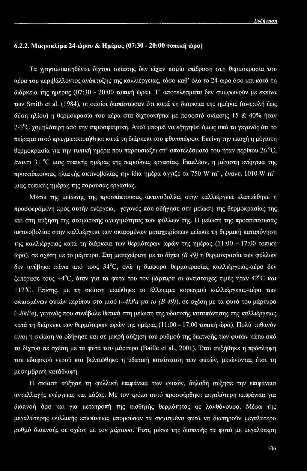 το 24-ωρο όσο και κατά τη διάρκεια της ημέρας (07:30-20:00 τοπική ώρα). Τ αποτελέσματα δεν συμφωνούν με εκείνα των Smith et al.