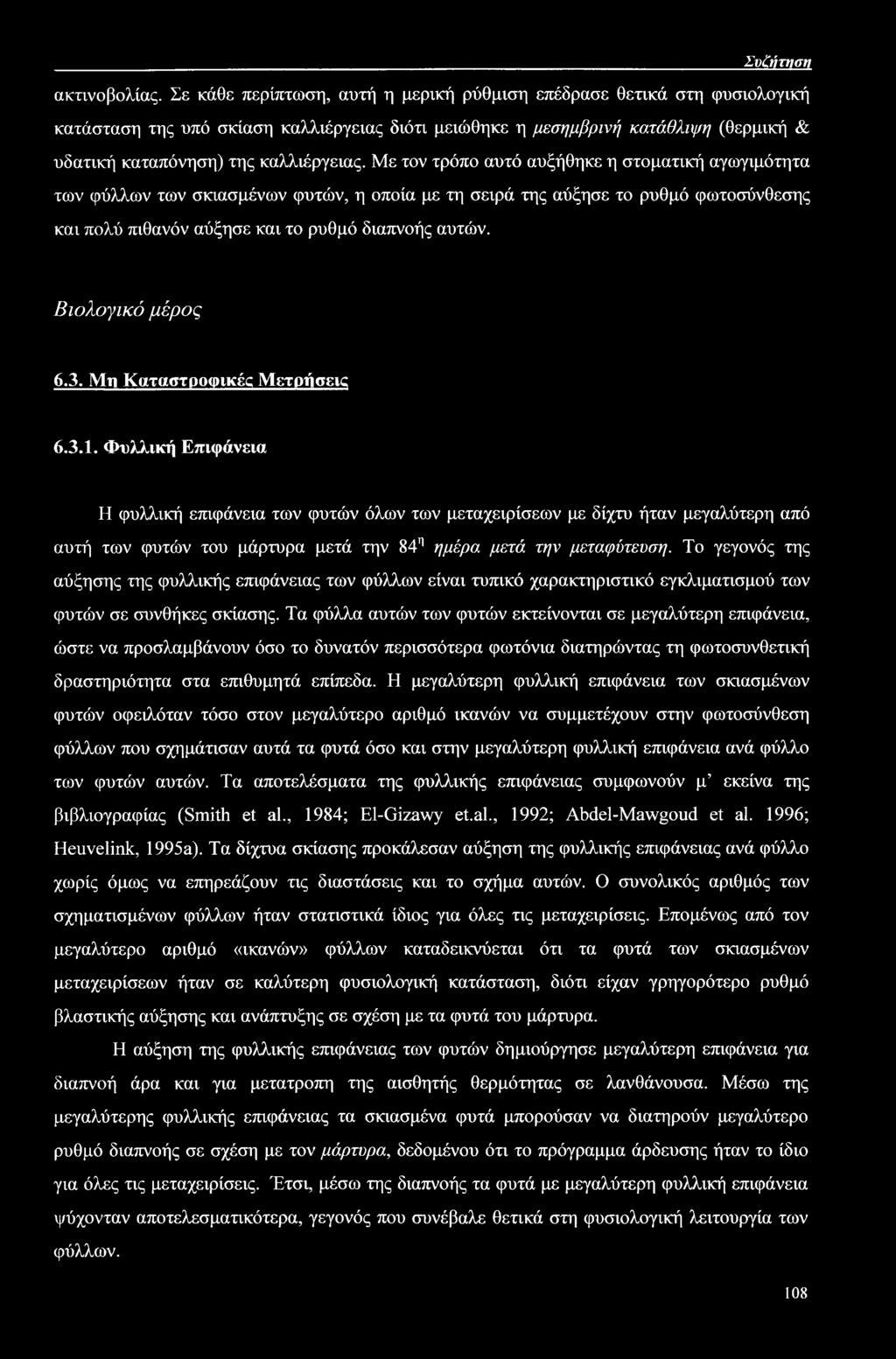 Με τον τρόπο αυτό αυξήθηκε η στοματική αγωγιμότητα των φύλλων των σκιασμένων φυτών, η οποία με τη σειρά της αύξησε το ρυθμό φωτοσύνθεσης και πολύ πιθανόν αύξησε και το ρυθμό διαπνοής αυτών.