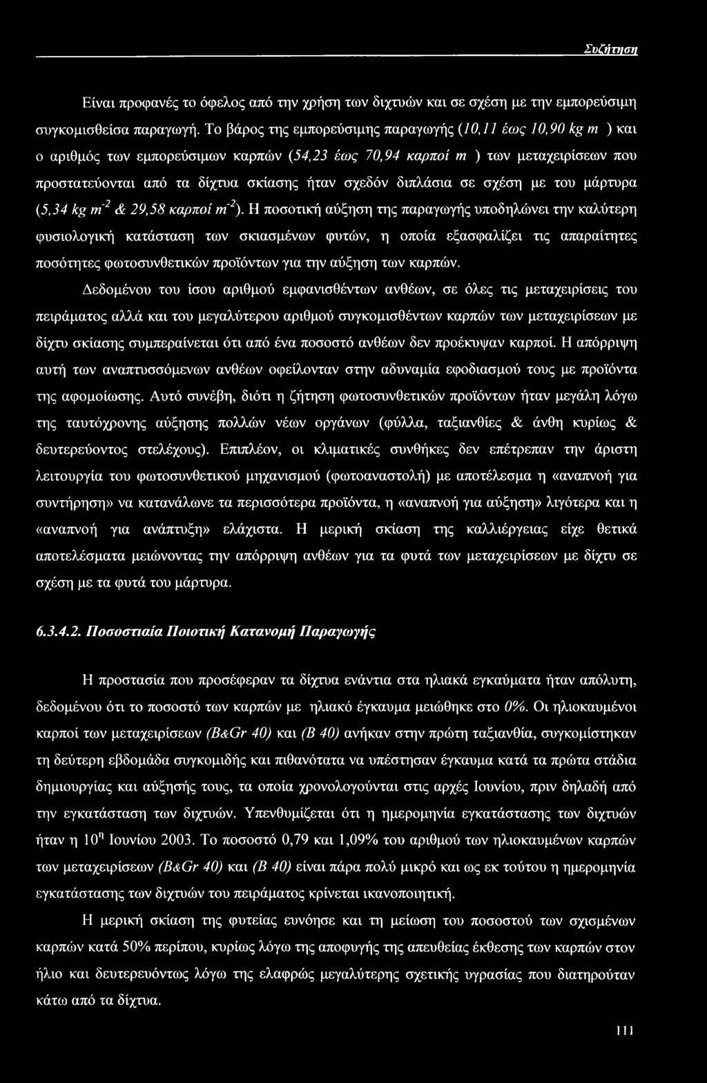 διπλάσια σε σχέση με του μάρτυρα (5,34 kg ιή2 & 29,58 καρποί ηί2).