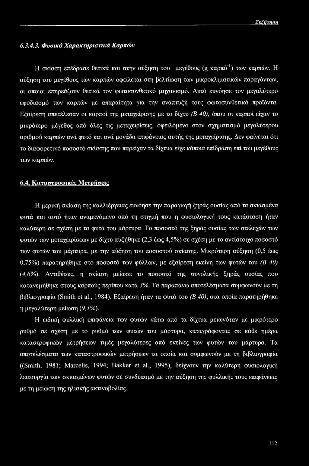 Αυτό ευνόησε τον μεγαλύτερο εφοδιασμό των καρπών με απαραίτητα για την ανάπτυξή τους φωτοσυνθετικά προϊόντα.