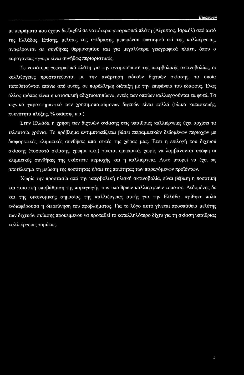 Εισανωνή με πειράματα που έχουν διεξαχθεί σε νοτιότερα γεωγραφικά πλάτη (Αίγυπτος, Ισραήλ) από αυτό της Ελλάδας.