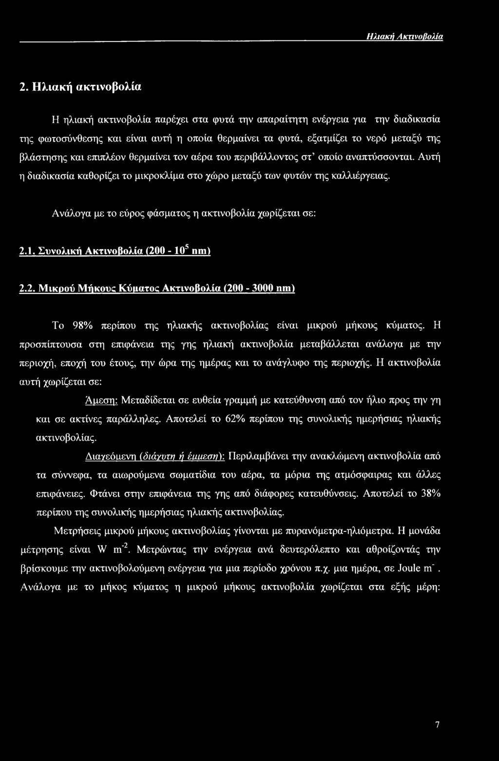 και επιπλέον θερμαίνει τον αέρα του περιβάλλοντος στ οποίο αναπτύσσονται. Αυτή η διαδικασία καθορίζει το μικροκλίμα στο χώρο μεταξύ των φυτών της καλλιέργειας.