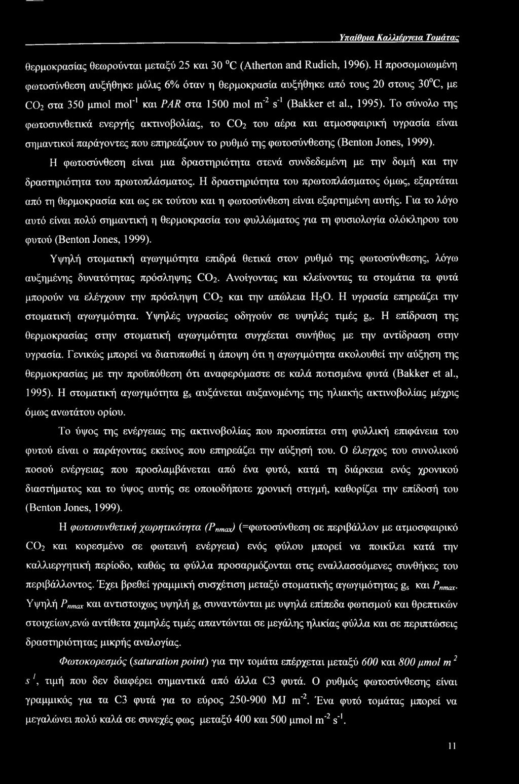 To σύνολο της φωτοσυνθετικά ενεργής ακτινοβολίας, το C02 του αέρα και ατμοσφαιρική υγρασία είναι σημαντικοί παράγοντες που επηρεάζουν το ρυθμό της φωτοσύνθεσης (Benton Jones, 1999).