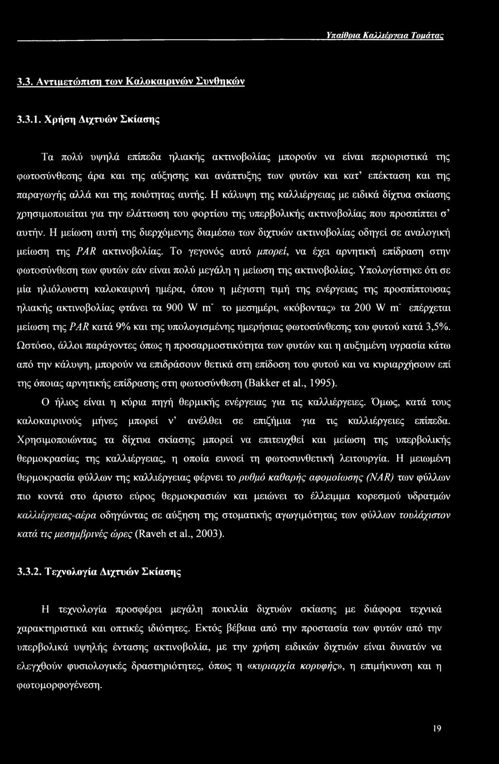 της ποιότητας αυτής. Η κάλυψη της καλλιέργειας με ειδικά δίχτυα σκίασης χρησιμοποιείται για την ελάττωση του φορτίου της υπερβολικής ακτινοβολίας που προσπίπτει σ αυτήν.