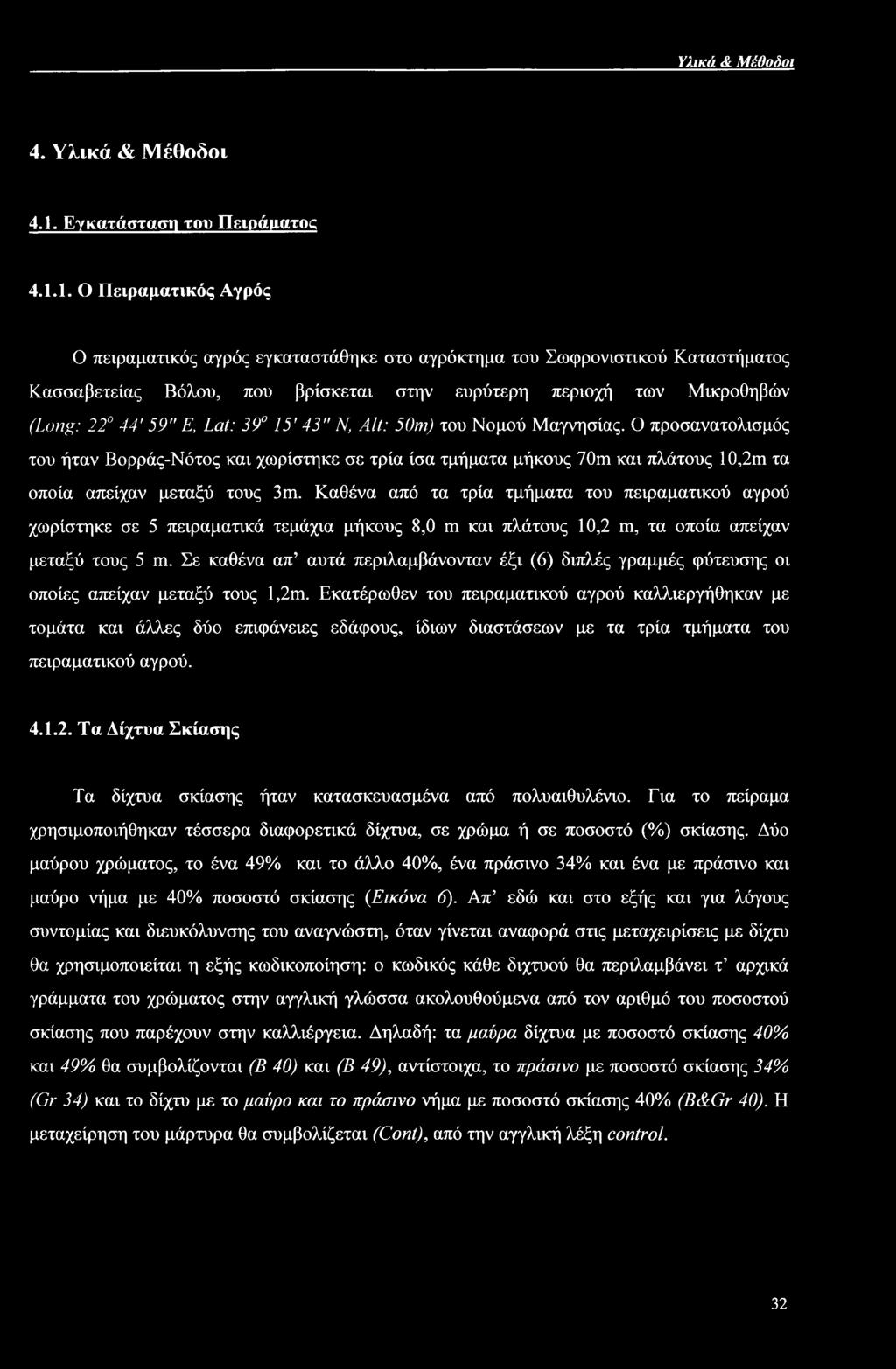 1. Ο Πειραματικός Αγρός Ο πειραματικός αγρός εγκαταστάθηκε στο αγρόκτημα του Σωφρονιστικού Καταστήματος Κασσαβετείας Βόλου, που βρίσκεται στην ευρύτερη περιοχή των Μικροθηβών (Long: 22 44' 59" Ε,
