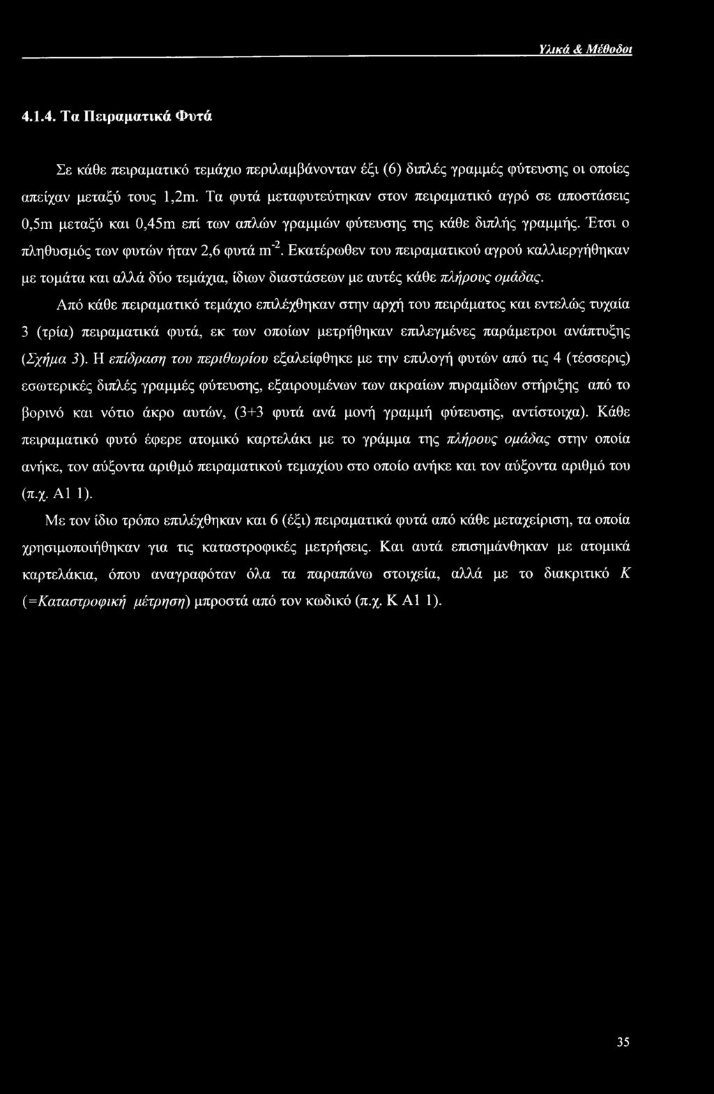 Εκατέρωθεν του πειραματικού αγρού καλλιεργήθηκαν με τομάτα και αλλά δύο τεμάχια, ίδιων διαστάσεων με αυτές κάθε πλήρους ομάδας.