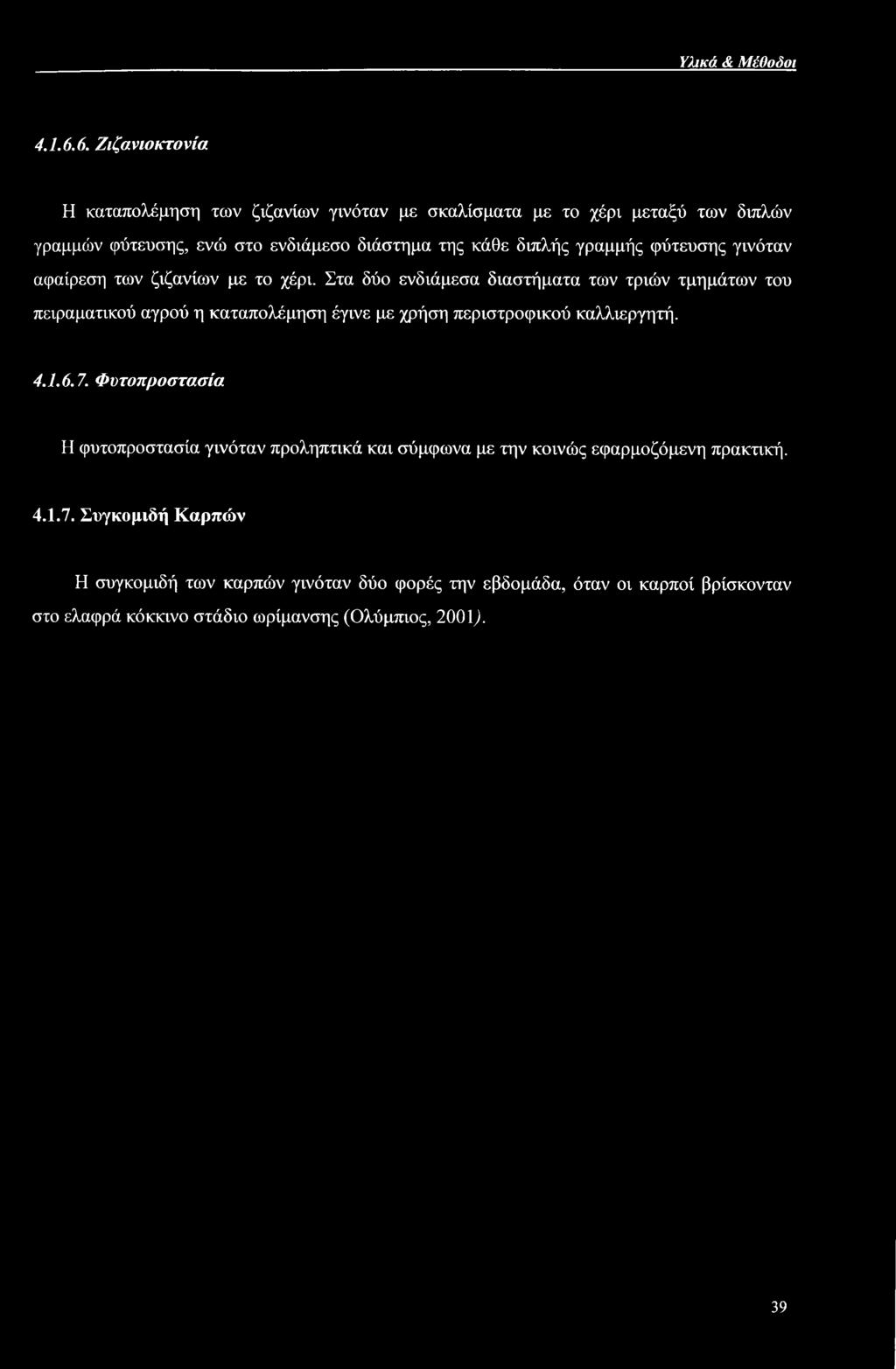Υλικά & Μέθοδοι 4.1.6.
