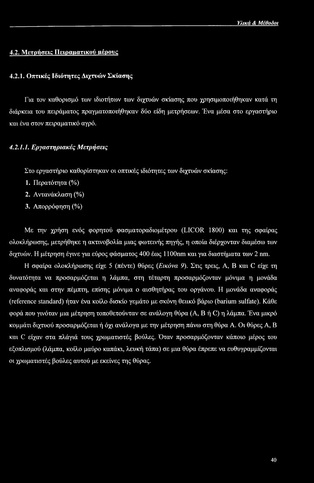 Ένα μέσα στο εργαστήριο και ένα στον πειραματικό αγρό. 4.2.1.1. Εργαστηριακές Μετρήσεις Στο εργαστήριο καθορίστηκαν οι οπτικές ιδιότητες των διχτυών σκίασης: 1. Περατότητα (%) 2. Αντανάκλαση (%) 3.