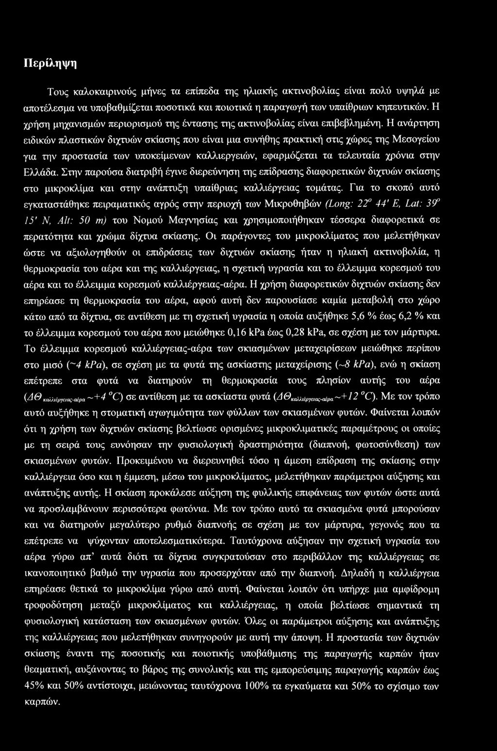 Η ανάρτηση ειδικών πλαστικών διχτυών σκίασης που είναι μια συνήθης πρακτική στις χώρες της Μεσογείου για την προστασία των υποκείμενων καλλιεργειών, εφαρμόζεται τα τελευταία χρόνια στην Ελλάδα.