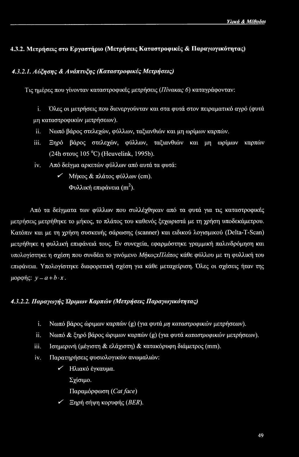 Όλες οι μετρήσεις που διενεργούνταν και στα φυτά στον πειραματικό αγρό (φυτά μη καταστροφικών μετρήσεων). ϋ. Νωπό βάρος στελεχών, φύλλων, ταξιανθιών και μη ωρίμων καρπών. iii.