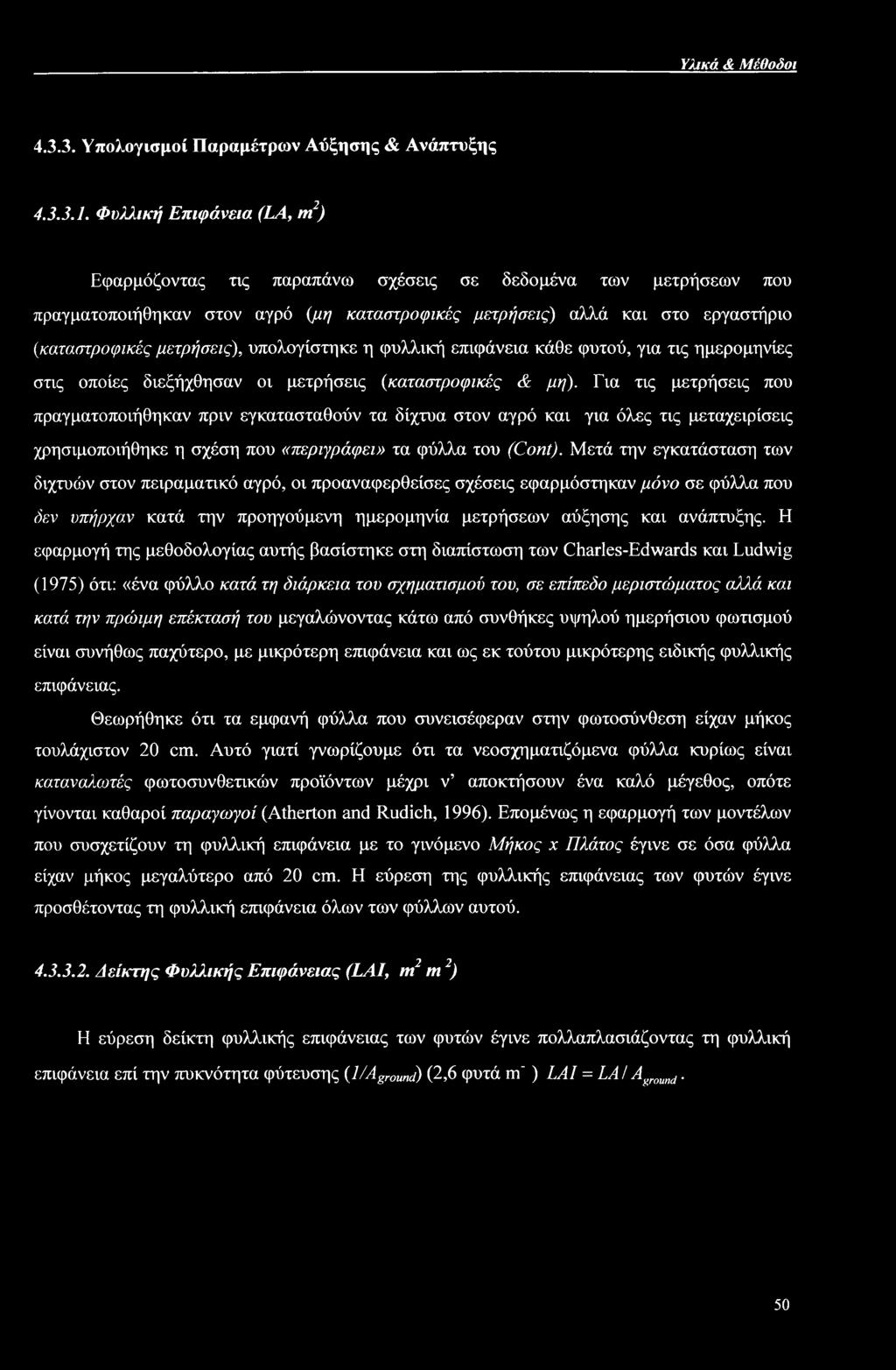 υπολογίστηκε η φυλλική επιφάνεια κάθε φυτού, για τις ημερομηνίες στις οποίες διεξήχθησαν οι μετρήσεις (καταστροφικές & μη).