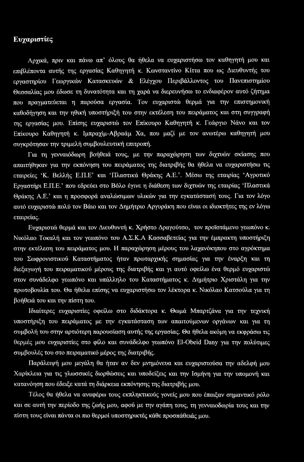 ζήτημα που πραγματεύεται η παρούσα εργασία. Τον ευχαριστώ θερμά για την επιστημονική καθοδήγηση και την ηθική υποστήριξή του στην εκτέλεση του πειράματος και στη συγγραφή της εργασίας μου.