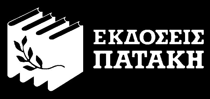 Απαγορεύεται απολύτως η άνευ γραπτής άδειας του εκδότη κατά οποιονδήποτε τρόπο ή μέσο (ηλεκτρονικό, μηχανικό ή άλλο) αντιγραφή, φωτοανατύπωση και εν γένει αναπαραγωγή, εκμίσθωση ή δανεισμός,