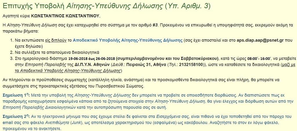 στην Επιτροπή Παραλαβής Δικαιολογητικών. Σε περίπτωση αδυναμίας άμεσης εκτύπωσης του Αποδεικτικού Υποβολής αναζητήστε αυτό στο email που έχετε δηλώσει. Το ανωτέρω παράδειγμα είναι ενδεικτικό.