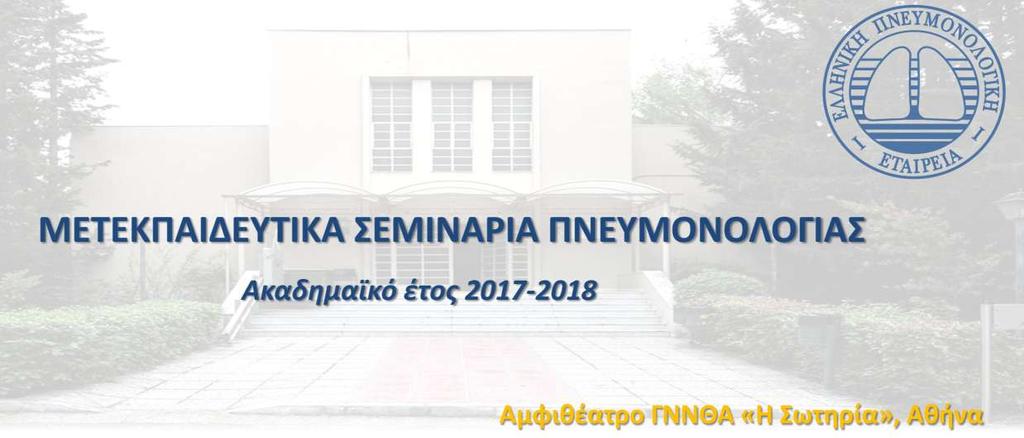 Ελευθέριος Ζέρβας, Πνευμονολόγος Επιμελητής Α ΕΣΥ 7 η