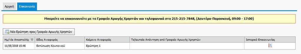 Να σημειωθεί ότι σε περίπτωση που ο δικαιούχος δεν συμπληρώσει με ορθό τρόπο τα στοιχεία επικοινωνίας του, το σύστημα του εμφανίζει σχετικά μηνύματα λάθους.