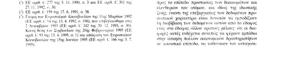 23 11 95 ΕL Επίσημη Εφημερίδα τον Ευρωπαϊκών Κοινοτήτων Αριθ L 281 /31 ΟΔΗΓΙΑ 95/46/EK ΤΟΥ ΕΥΡΩΠΑΪΚΟΥ ΚΟΙΝΟΒΟΥΛΙΟΥ ΚΑΙ ΤΟΥ ΣΥΜΒΟΥΛΙΟΥ της 24ης Οκτωβρίου 1995 για την προστασία των φυσικών προσώπων