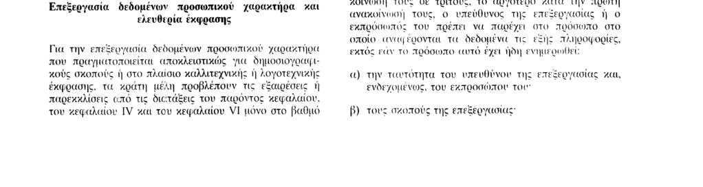 23 11 95 EL Επίσημη Εφημερίδα των Ευρωπαϊκών Κοινοτήτων Αριθ L 281 /41 ε ) εκ του σκοπού του, τακτικές επαφές και τα δεδομένα ανακοινώνονται σε τρίτους μόνον με τ )] συγκατάθεση των προσώπων στα