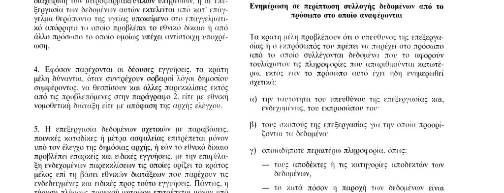 δικαστηρίου 3 H παράγραφος 1 δεν ισχύει εφόσον η επεξεργασία των δεδομένων είναι αναγκαία για την ιατρική πρόληψη ή διάγνωση, την παροχή ιατροφαρμακευτικής αγωγής ή τη διαχείριση των