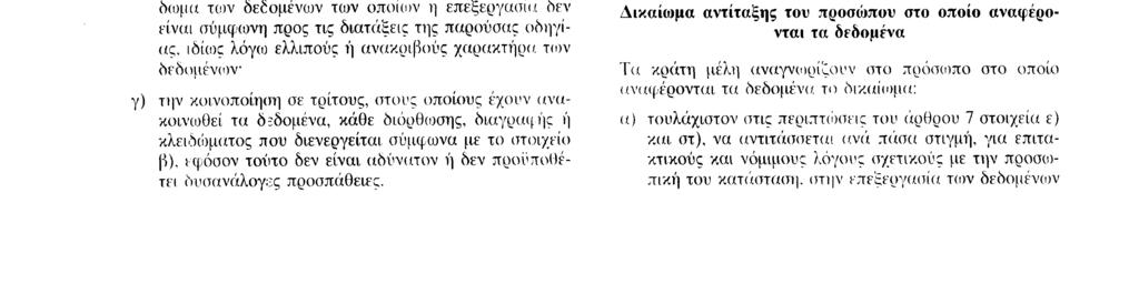 Αριθ L 281 /42 Γ EL Επίσημη Εφημερίδα των Ευρωπαϊκών Κοινοτήτων 23 11 95 γ ) οποιαδήποτε περαιτέρω πληροφορία, όπως : τις κατηγορίες των σχετικών δεδομένων τους αποδέκτες ή τις κατηγορίες αποδεκτών