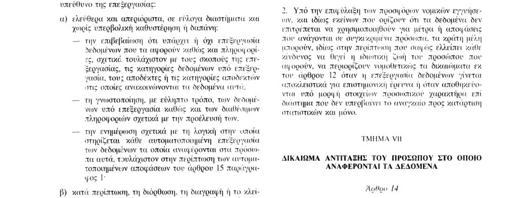 δεδομένα, ώστε να εξασφαλίζεται θεμιτή επεξεργασία, έναντι του προσώπου στο οποίο αναφέρονται τα δεδομένα 2 Οι διατάξεις της παραγράφου 1 δεν εφαρμόζονται όταν ιδίως όσον ' αφορά την επεξεργασία για