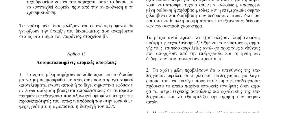 231195 ΕL Επίσημη Εφημερίδα των Ευρωπαϊκών Κοινοτήτων Αριθ L 281 /43 που το αφορούν, έκτος εαν στην εθνική νομοθεσία ορίζεται άλλως Σε περίπτωση αιτιολογημένης αντίταξης, η επεξεργασία δεν μπορεί