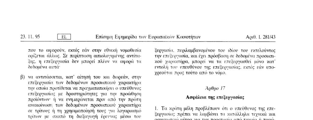 επεξεργασίας με δραστηριότητες για την προώθηση προϊόντων ή να ενημερώνεται πριν από την πρώτη ανακοίνωση των δεδομένων προσωπικού χαρακτήρα σε τρίτους ή τη χρησιμοποίηση τους για λογαριασμό τρίτων