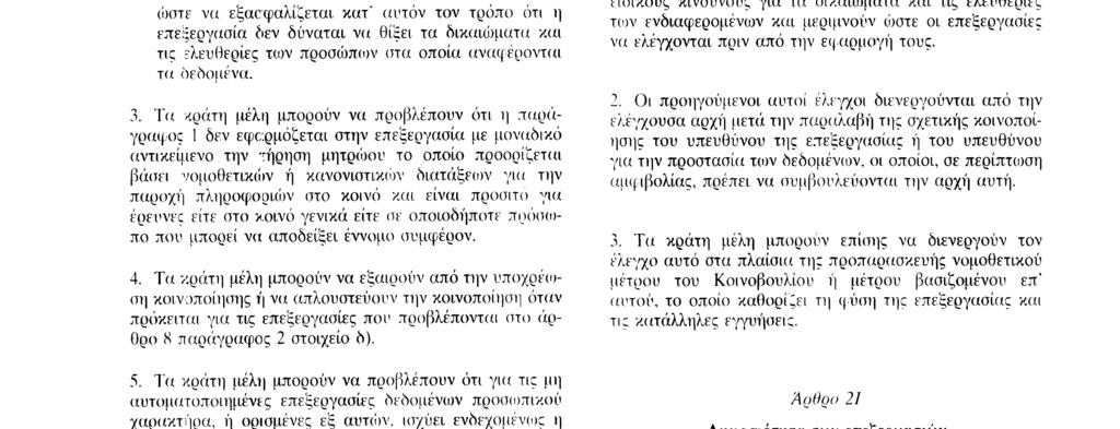 Αριθ L 281 /44 EL Επίσημη Εφημερίδα των Ευρωπαϊκών Κοινοτήτων 23 11 95 τυχόν εκπρόσωπό του προς την αρχή ελέγχου του άρθρου 28, πριν από την εκτέλεση μιας επεξεργασίας ή συνόλου επεξεργασιών,