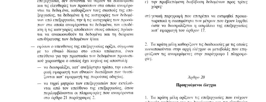 μόνο στις ακόλουθες περιπτώσεις και υπό τους ακόλουθους όρους : εφόσον, για κατηγορίες επεξεργασιών οι οποίες, λαμβανομένων υπόψη των δεδομένων που υποβάλλονται σε επεξεργασία, δεν δύνανται να θίξουν
