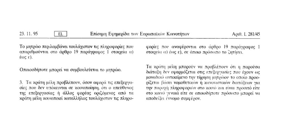 μέλη κοινοποιεί καταλλήλως τουλάχιστον τις πληρο φορίες που αναφέρονται στο άρθρο 19 παράγραφος 1 στοιχεία α ) έως ε ), σε όποιο πρόσωπο το ζητήσει Τα κράτη μέλη μπορούν να προβλέπουν ότι η παρούσα