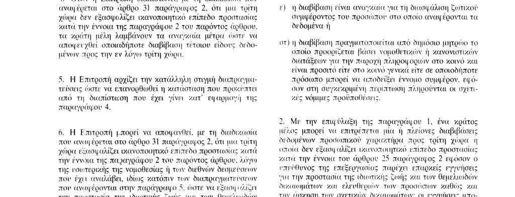 Αριθ L 281 /46 EL Επίσημη Εφημερίδα των Eυρωπαϊκών Κοινοτήτων 23 11 95 δεδομένων, οι σκοποί και η διάρκεια της ή των προβλεπόμενοιv επεξεργασιών, η χώρα προέλευσης και τελικού προορισμού, οι γενικοί