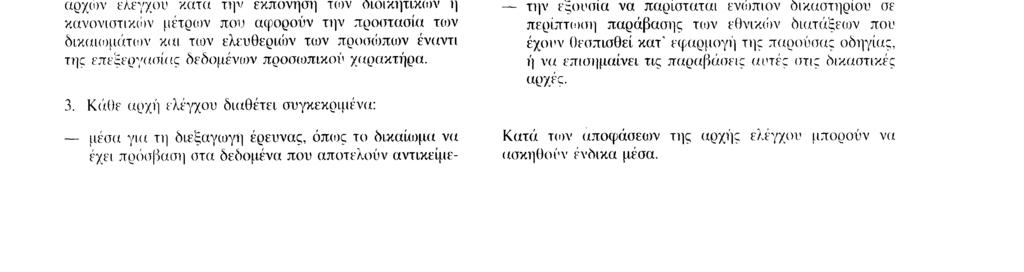 23 11 95 EL Επίσημη Εφημερίδα των Ευρωπαϊκών Κοινοτήτων Αριθ L 281 /47 ΚΕΦΑΛΑΙΟ V ΚΩΔΙΚΕΣ ΔΕΟΝΤΟΛΟΓΙΑΣ Άρθρο 21 1 Τα κράτη μέλη και η Επιτροπή ενθαρρύνουν την εκπόνηση κωδίκων δεοντολογίας που