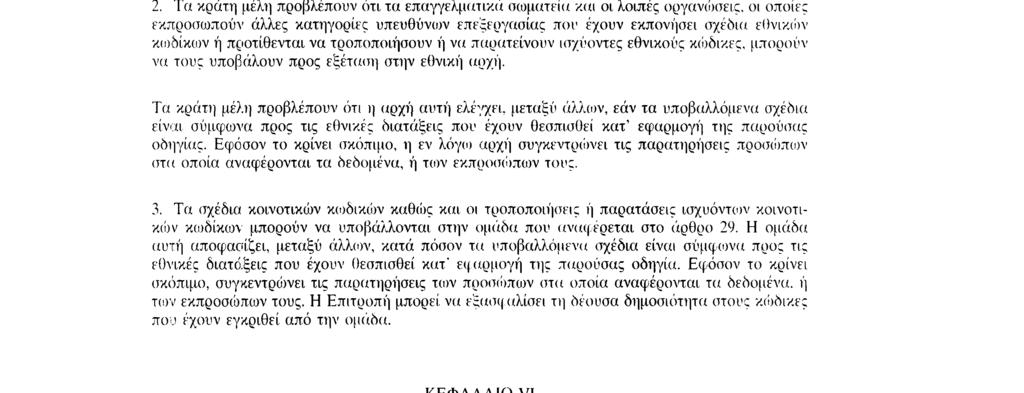 τα επαγγελματικά σωματεία και οι λοιπές οργανώσεις, οι οποίες εκπροσωπούν άλλες κατηγορίες υπευθύνων επεξεργασίας που έχουν εκπονήσει σχέδια εθνικών κωδίκων ή προτίθενται να τροποποιήσουν ή να