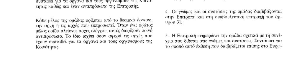 Αριθ L 281 /48 ΕL Επίσημη Εφημερίδα των Ευρωπαϊκών Κοινοτήτων 23 11 95 4 Καθε πρόσωπο ή καθε ένωση που το εκπροσωπεί μπορεί να υποβάλει σε κάθε αρχή ελέγχου αίτηση σχετικά με την προστασία των
