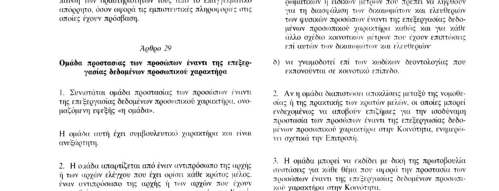σε κάθε αρχή ελέγχου αίτηση εξακρίβωσης της νομιμότητας μιας επεξεργασίας, εφόσον εφαρμόζονται οι εθνικές διατάξει ; που έχουν θεσπισθεί δυνάμει του άρθρου 13 της παρούσας οδηγίας O αιτών
