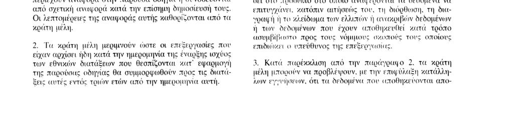 231195 EL Επίσημη Εφημερίδα των Ευρωπαϊκών Κοινοτήτων Αριθ L 281 /49 παϊκό Κοινοβούλιο και οτο Συμβούλιο H έκθεση αυτή δημοσιεύεται, 6 H ομάδα συντάσσει ετήσια έκθεση σχετικά με την κατάσταση όσον