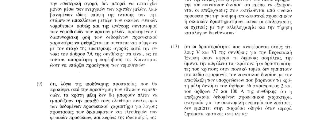 νομοθεσιών καθώς και της ανάγκης συντονισμού των νομοθεσιών των κρατών μελών, προκειμένου η διασυνοριακή ροή των δεδομένων προσωπικού χαρακτήρα να ρυθμίζεται με συνέπεια κ(tι σύμφωνα με τον στόχο της