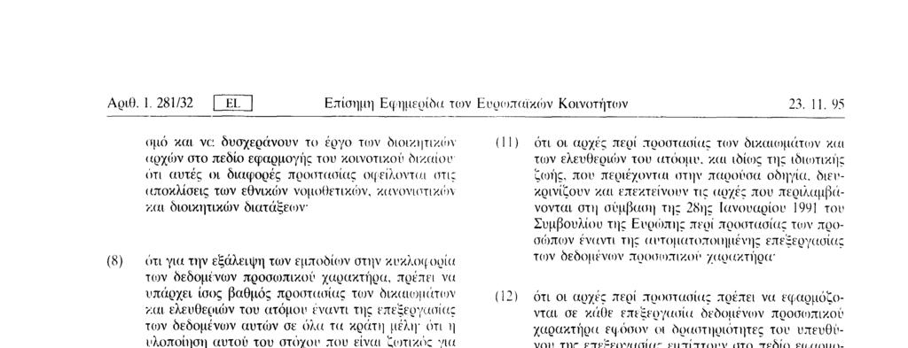 ισοδύναμης προστασίας που θα προκύψει οπό την προσέγγιση των εθνικών νομοθεσιών, τα κράτη μέλη δεν θα μπορούν πλέον να εμποδίζουν την μεταξύ τους ελεύθερη κυκλοφορία των δεδομένων προσωπικού