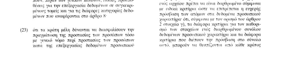 23 11 95 1 EL I Επίσημη Εφημερίδα το)ν Ευρωπαϊκών Κοινοτήτων Αριθ L 281 /33 λιτεχνικής έκφρασης, και ιδίως στον οπτικοακουστικό τομέα, οι αρχές της οδηγίας εφαρμόζονται περιοριστικώς σύμφωνα με τις