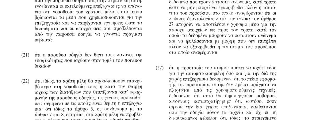 χαρακτήρα που πραγματοποιείται στην Κοινότητα να τηρεί τη νομοθεσία ενός από τα κράτη μέλη - ότι είναι σκόπιμο οι επεξεργασίες που εκτελούνται οπό πρόσωπα ενεργούντα υπό τον έλεγχο του υπευθύνου της