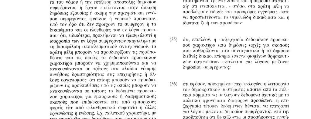 ενδιαφερομένων προσώπων ότι πρέπει ιδίως να αφορά δεδομένο, κατάλληλα και συναφή προς τους επιδιωκόμενους στόχους και όχι υπερβολικά σε σχέση με τους σκοπούς για τους οποίους συλλέγονται ότι οι
