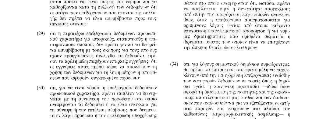 αρχικούς στόχους ( 29 ) ότι η περαιτέρω επεξεργασία δεδομένων προσωπικού χαρακτήρα για ιστορικούς, στατιστικούς η επιστημονικούς σκοπούς δεν πρέπει γενικά να θεωρείται ασυμβίβαστη με τους σκοπούς για